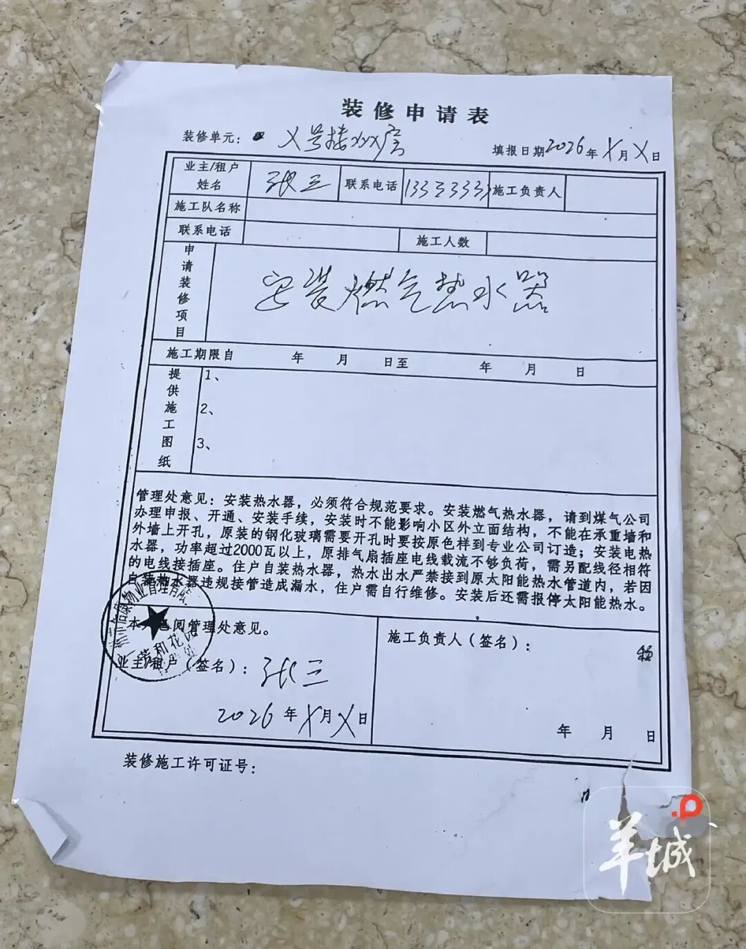 如居民要装热水器，需要填写“装修申请表”
