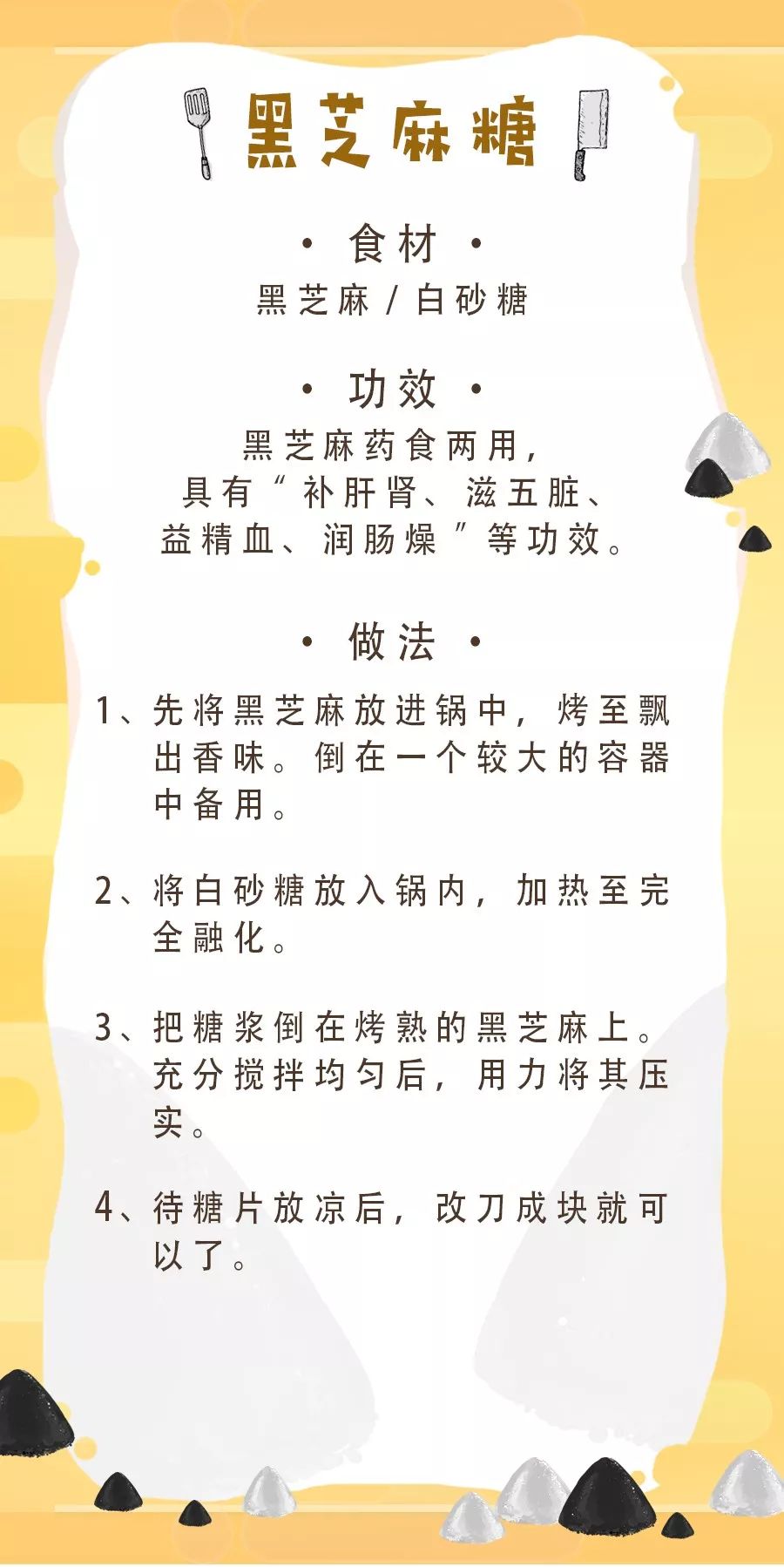 攝生食譜丨黑芝麻糖 未分類 第2張