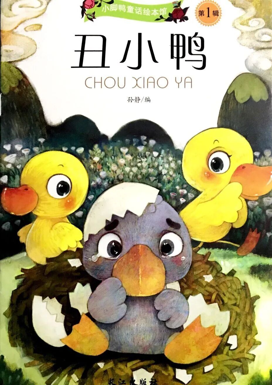 语言艺术小课堂故事时间丑小鸭