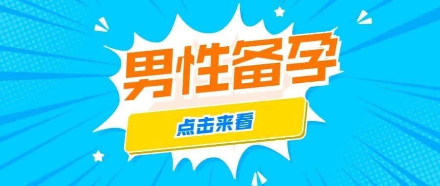 春天要到了，男性孕前精液检查到底怎么做？