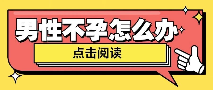 小心生活中的这个东西，它正在毁掉你的精子......