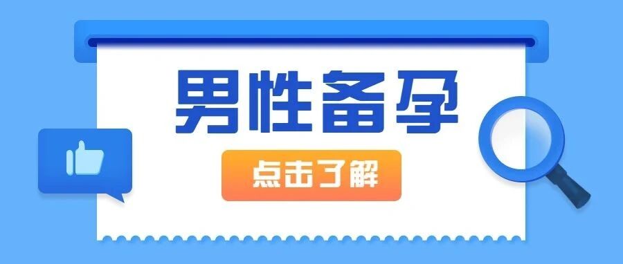 男性不育怎么办？看精子！要从源头解决问题！