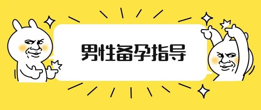 【男性备孕】日常中如何防止精子畸形率过高
