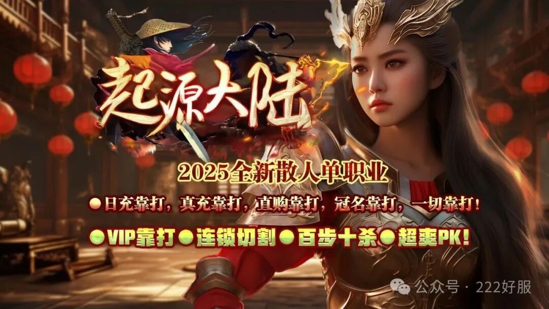 散人好服【起源大陆】今日15.00首战首区！上线福利送满！一切靠打！人气火爆！真正的0氪混到终极！