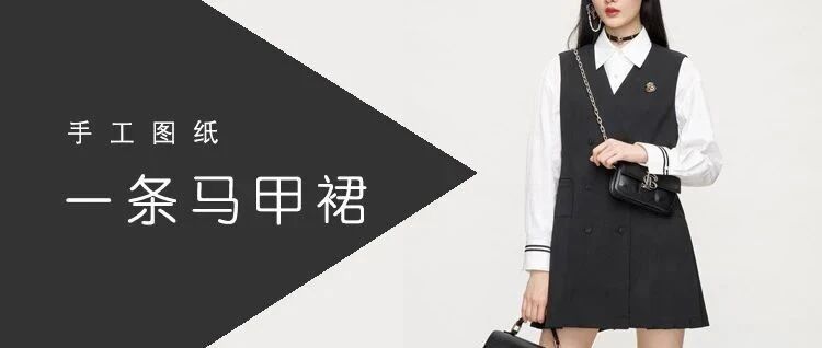 图纸丨换季单品 一条马甲裙