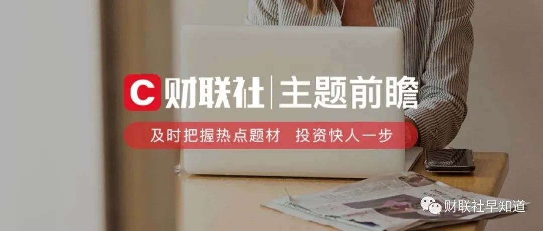 【明日主题前瞻】美联储将发布数字货币报告 数字人民币推广进程不断加快