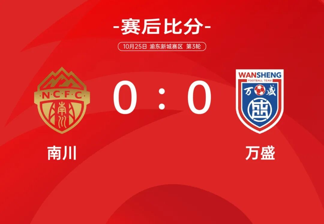南川赛后比分.jpg