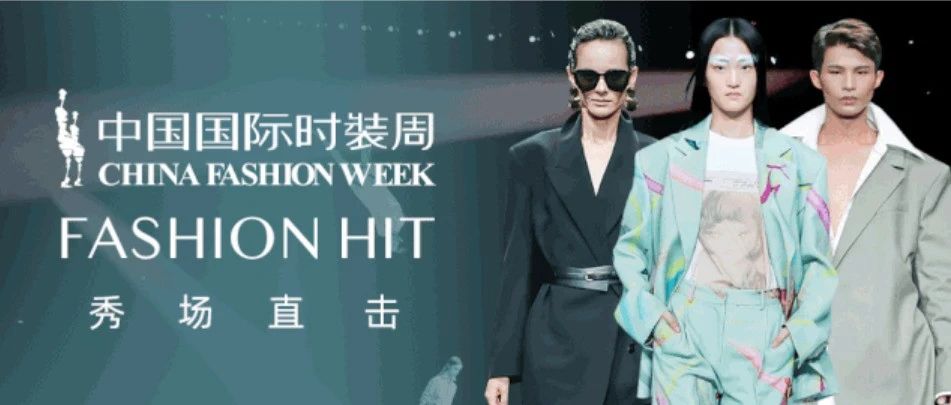 中国国际时装周上，时装大牌新推2021春夏系列惊艳舞台！