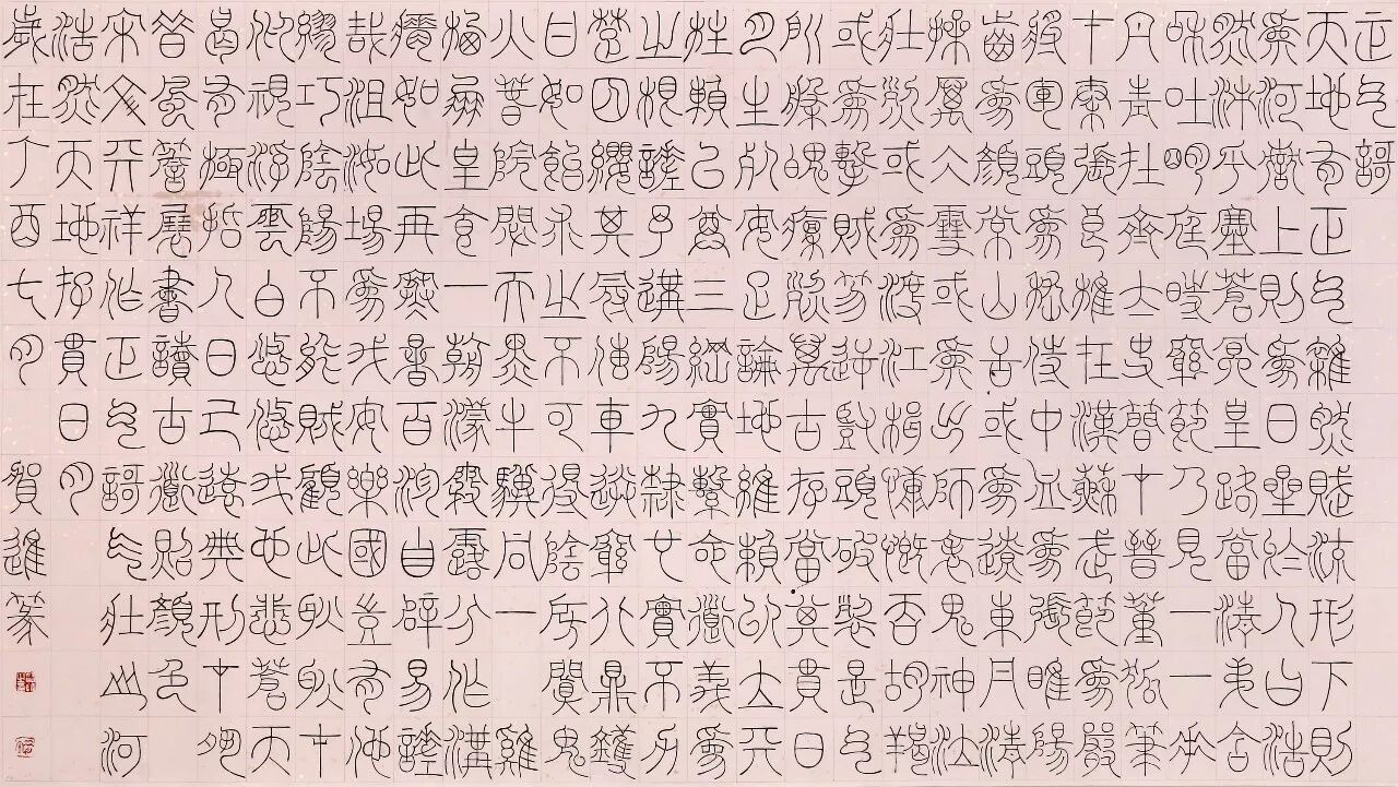 《正气歌》 篆书横幅 纸本水墨97cm×180cm