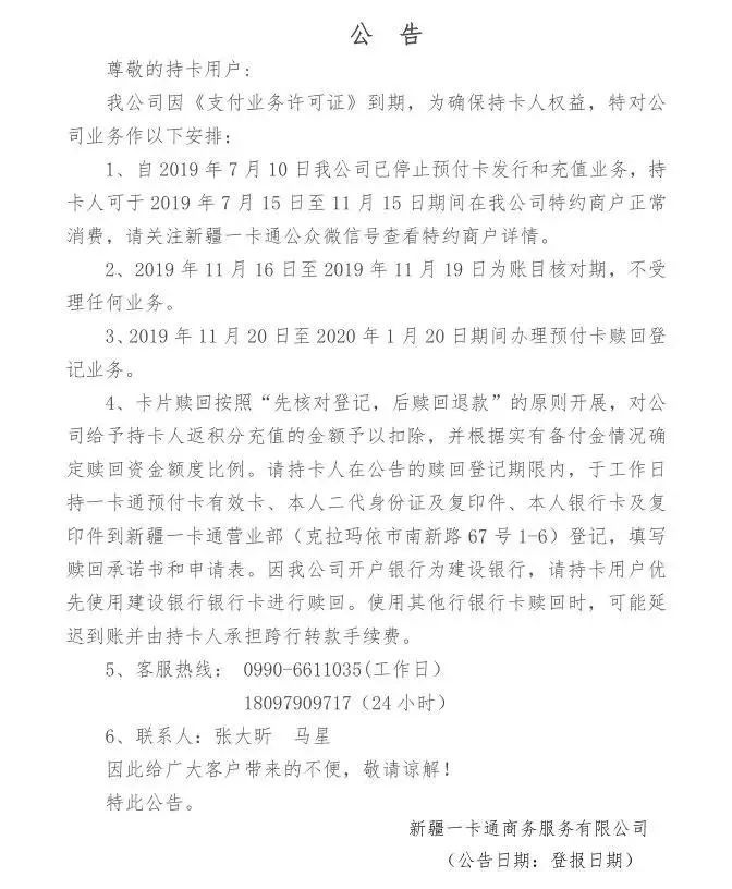 



新疆一卡通宣布停止支付业务，天下支付去向仍成疑！
