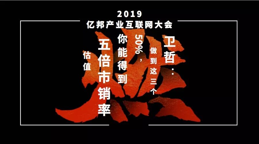 卫哲 做到这三个50 你能得到五倍市销率估值 亿邦动力网微信公众号文章