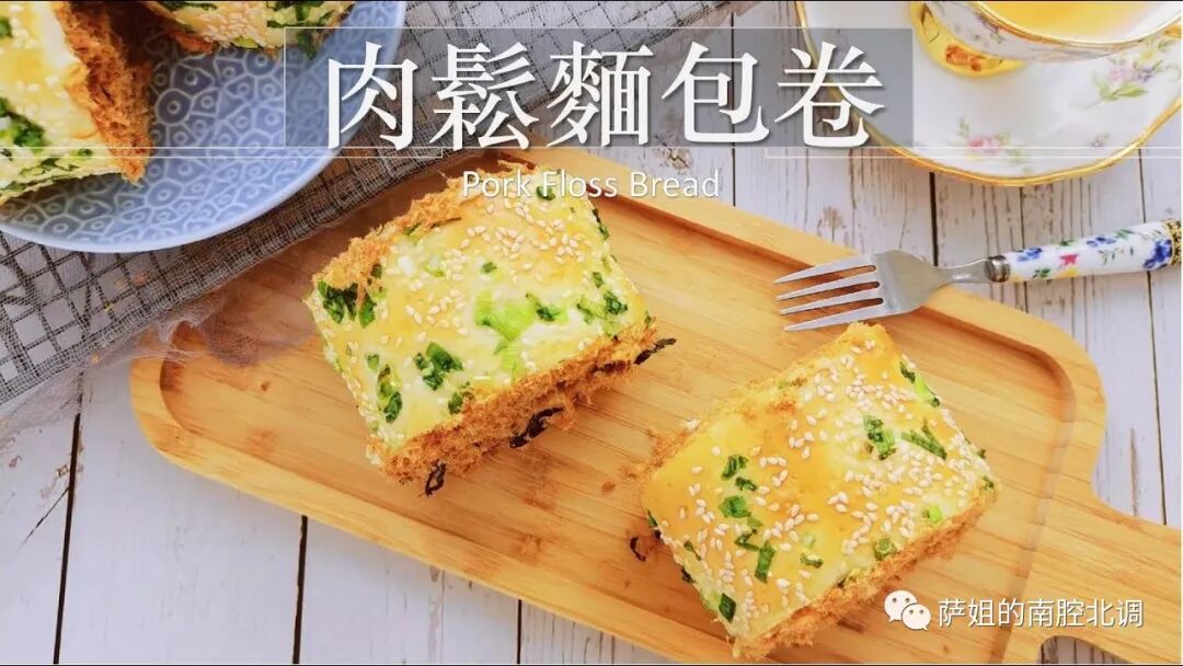 肉松面包卷 卷的都是美美的滋味 萨姐的南腔北调 微信公众号文章阅读 Wemp