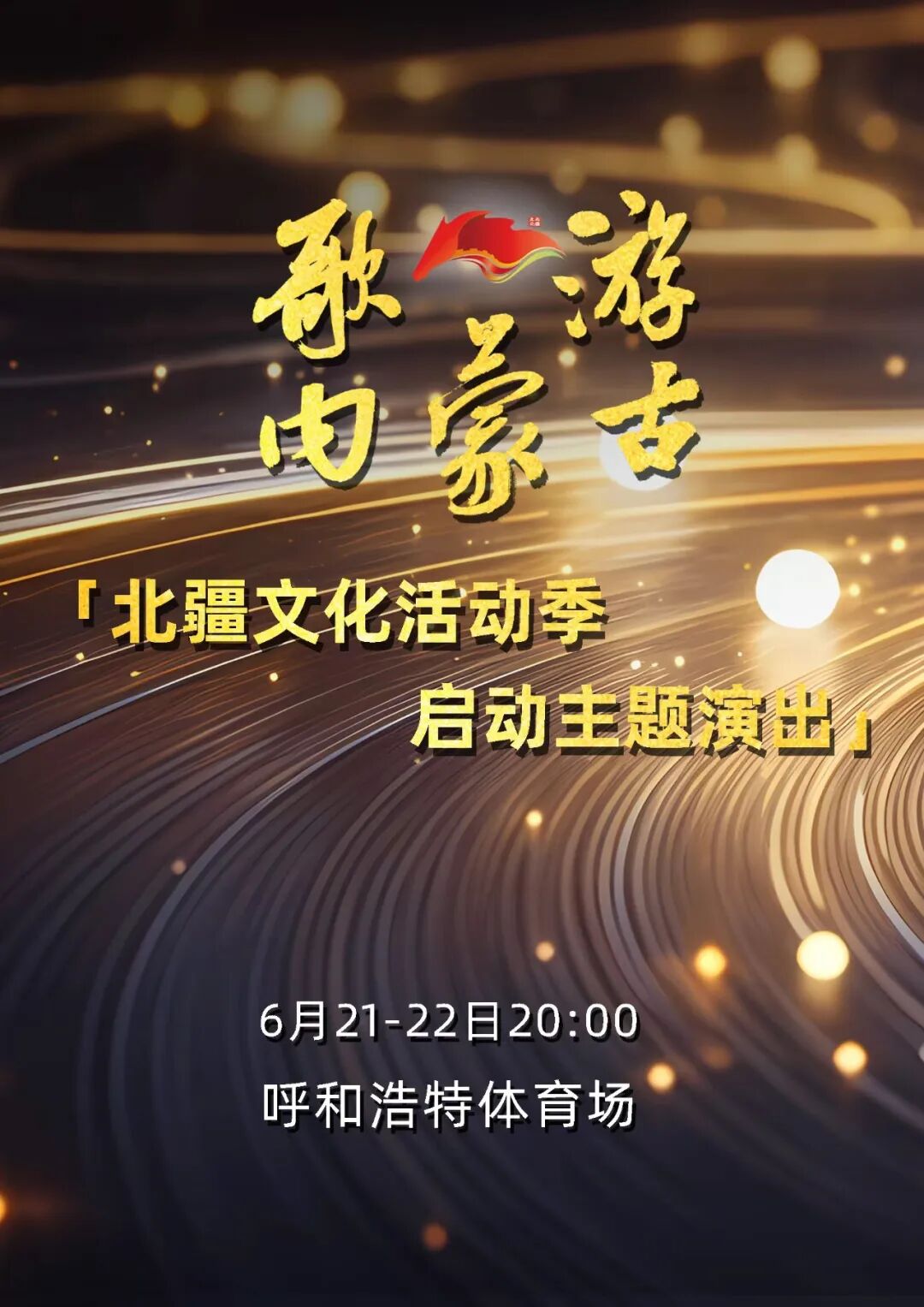 收藏码住！“歌游内蒙古”北疆文化活动季启动主题演出观演超全攻略来啦 第1张