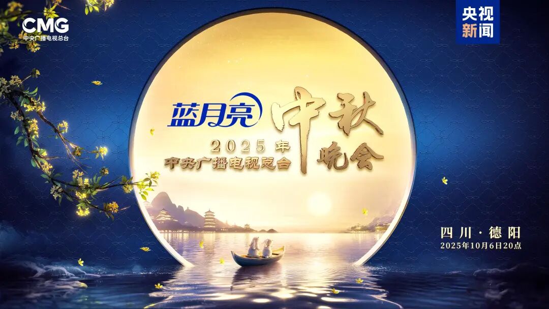 中秋晚会,明月映山河！《中央广播电视总台2025年中秋晚会》明晚8点向全球播出