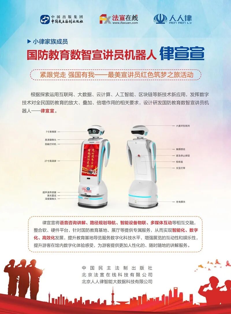 科技赋能 强国有我——国防教育数智宣讲员机器人“律宣宣”助力深化全民国防教育