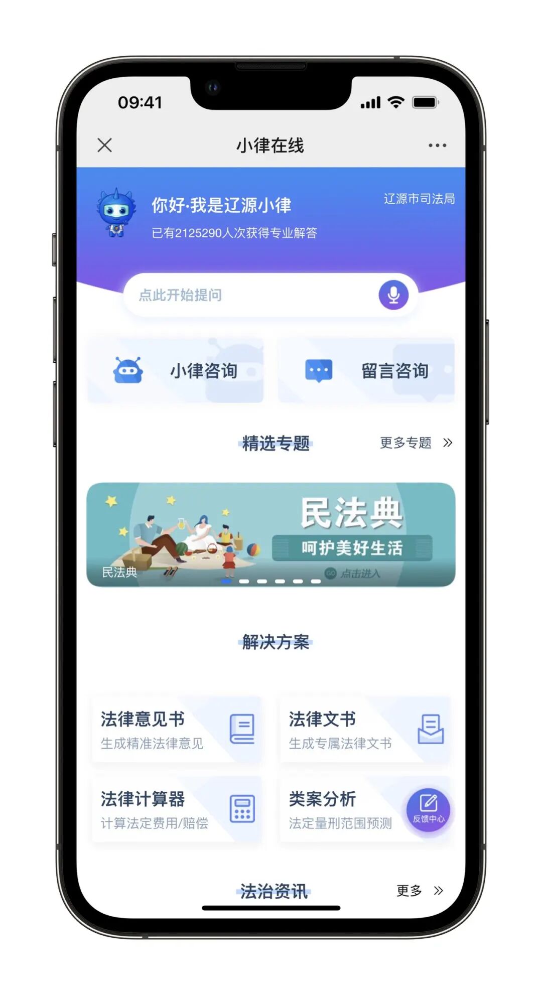 吉林辽源：“小律”为您提供便捷精准的线上法律服务