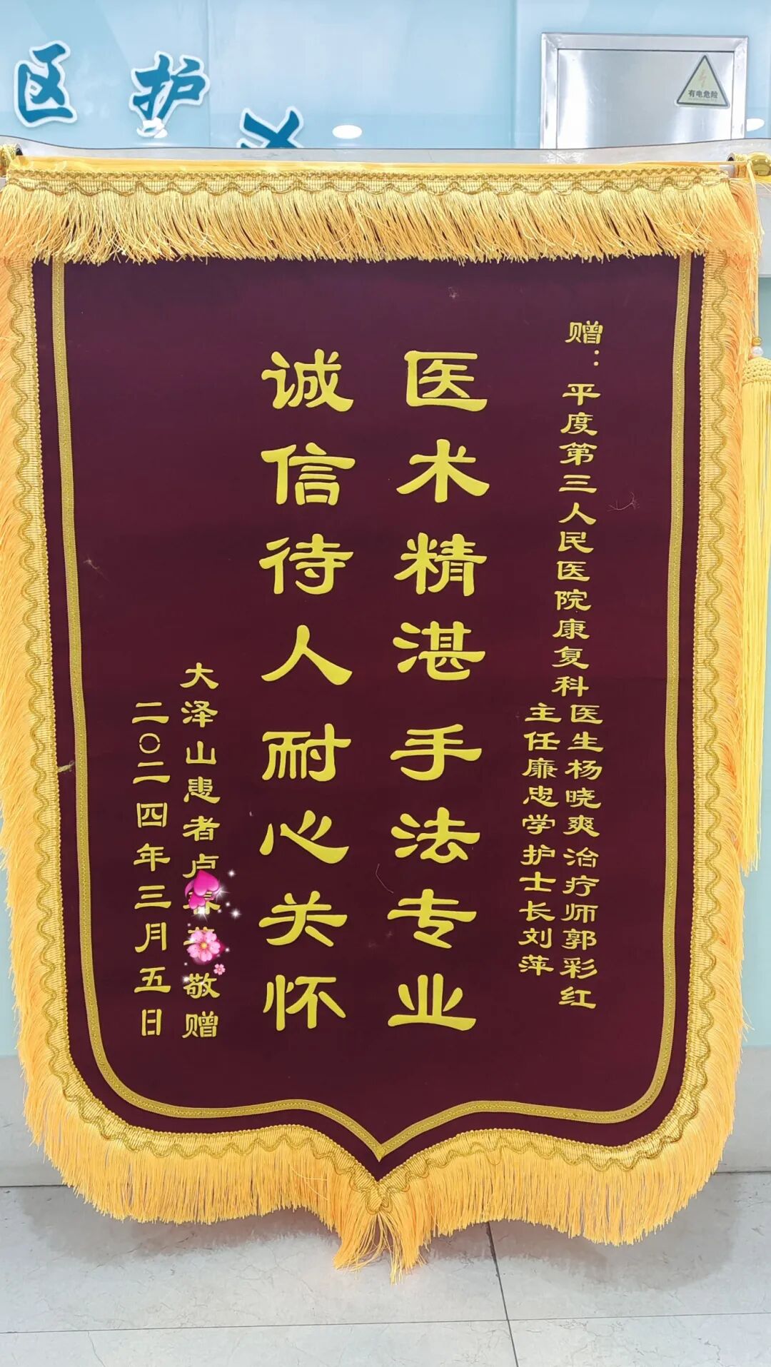平度市第三人民医院康复科一面锦旗一份肯定康复之路一路相随