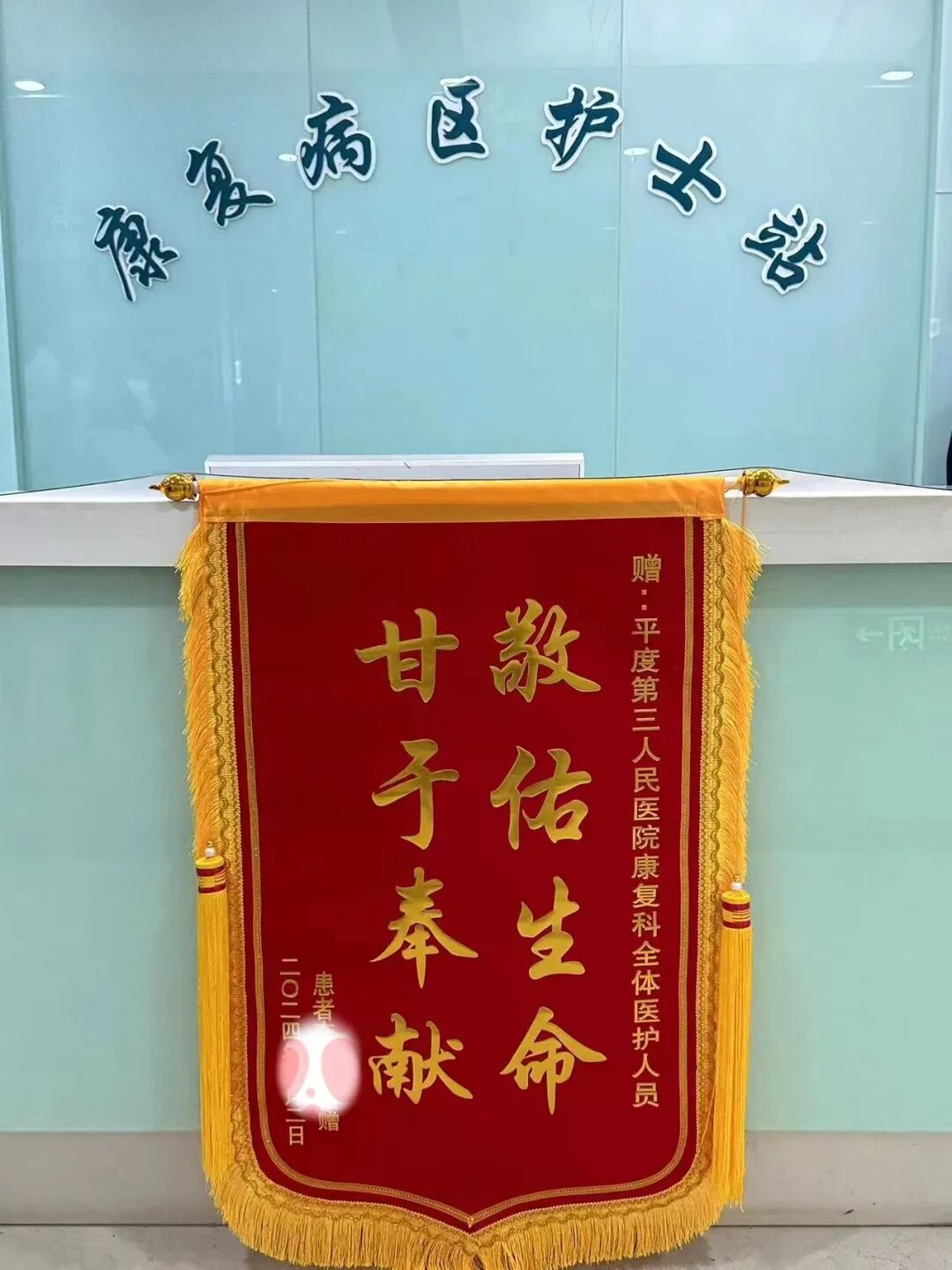 暖暖锦旗语 浓浓医护情——平度市第三人民医院康复科再获锦旗 - 青岛