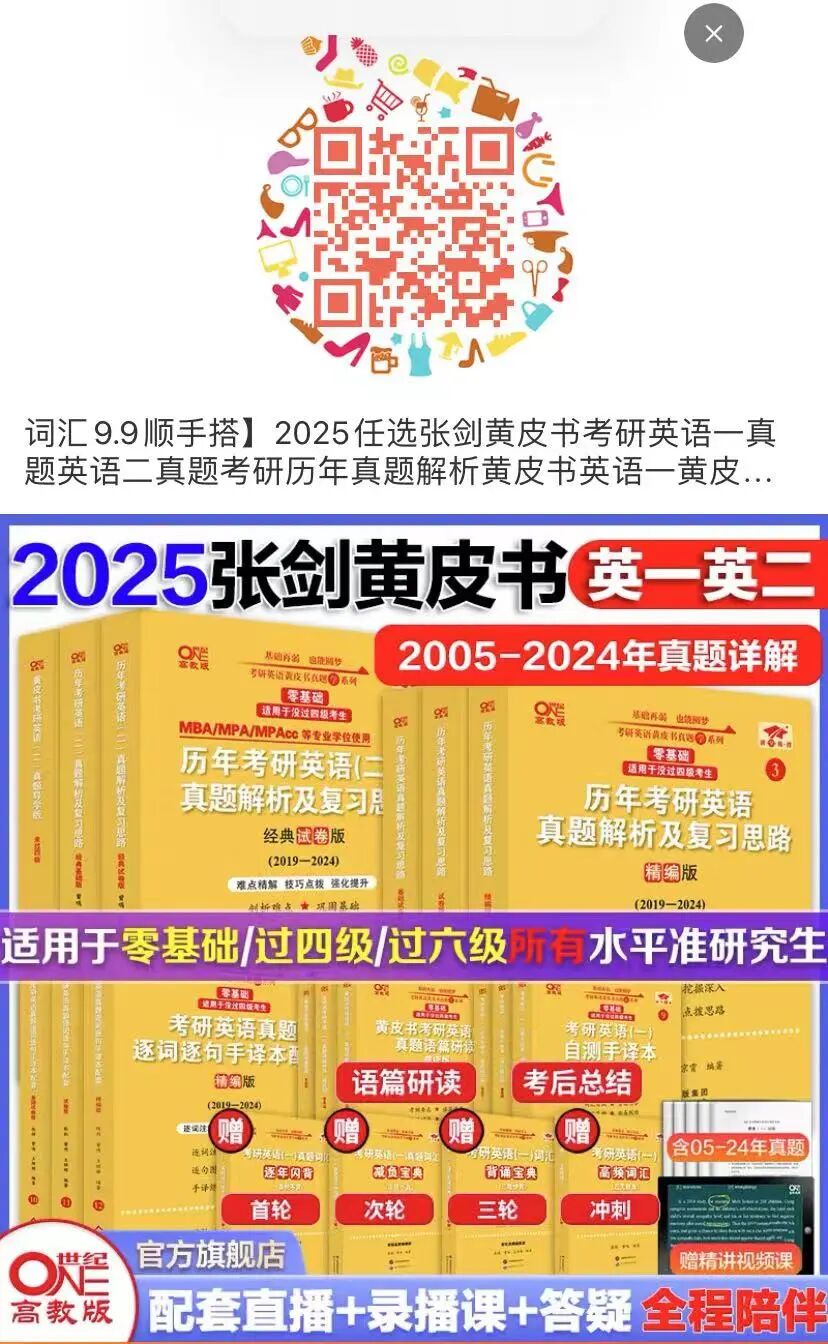(扫码领取电子版,每人可领2次,选2本!)25黄皮书词汇0元送!