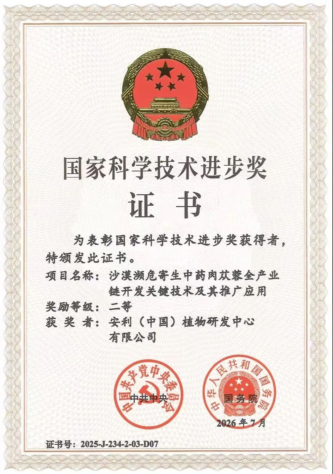 国家科技进步二等奖——银杏与肉苁蓉