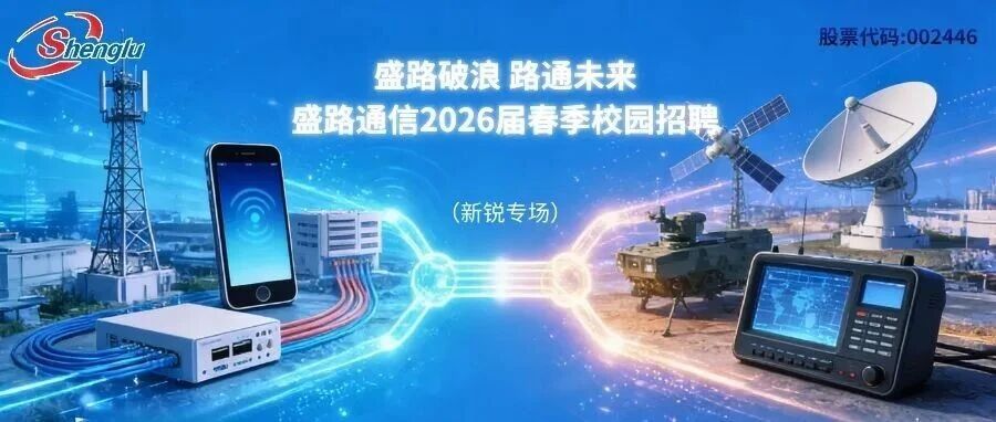 盛风破浪，路通未来 | 盛路通信2026届春季校园招聘进行中