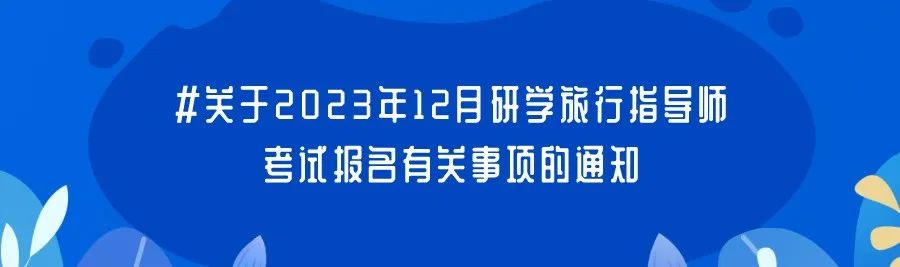 第 17 个：全国研学旅行基地申报单位资源播报—吉林省长白山历史文化园研学旅行基地：不小心注册了星空体育账号