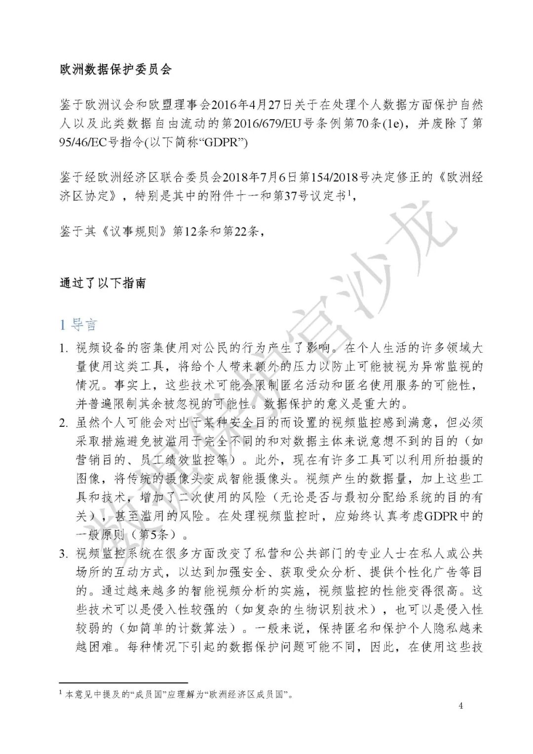 人脸识别 EDPBu201c关于通过视频设备处理个人数据的指南u201d（全文翻译 