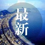 计划今年9月开学！广州这些新学校，招生地段划分公示！