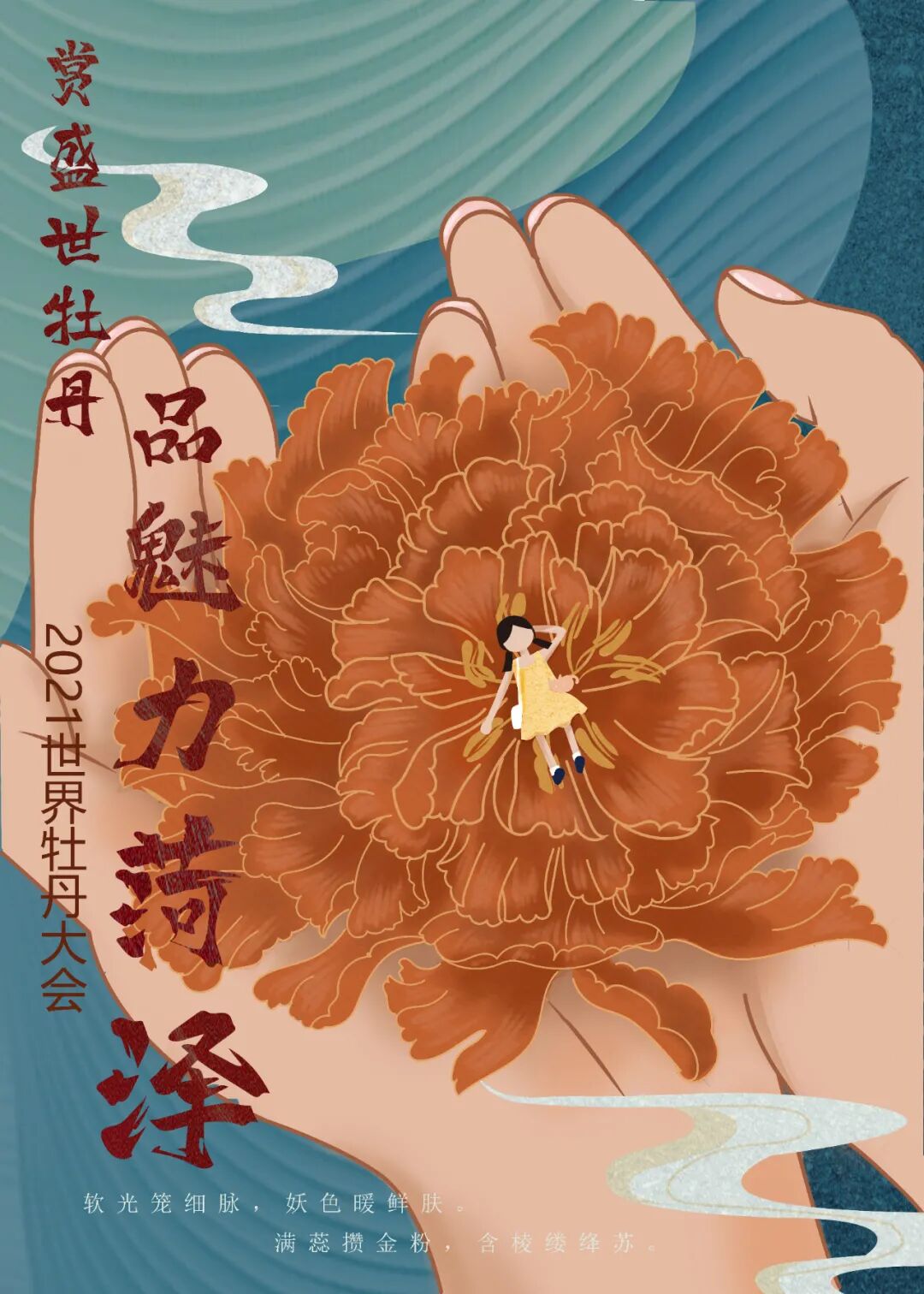 公示花开盛世2021菏泽牡丹海报创意设计大赛获奖作品