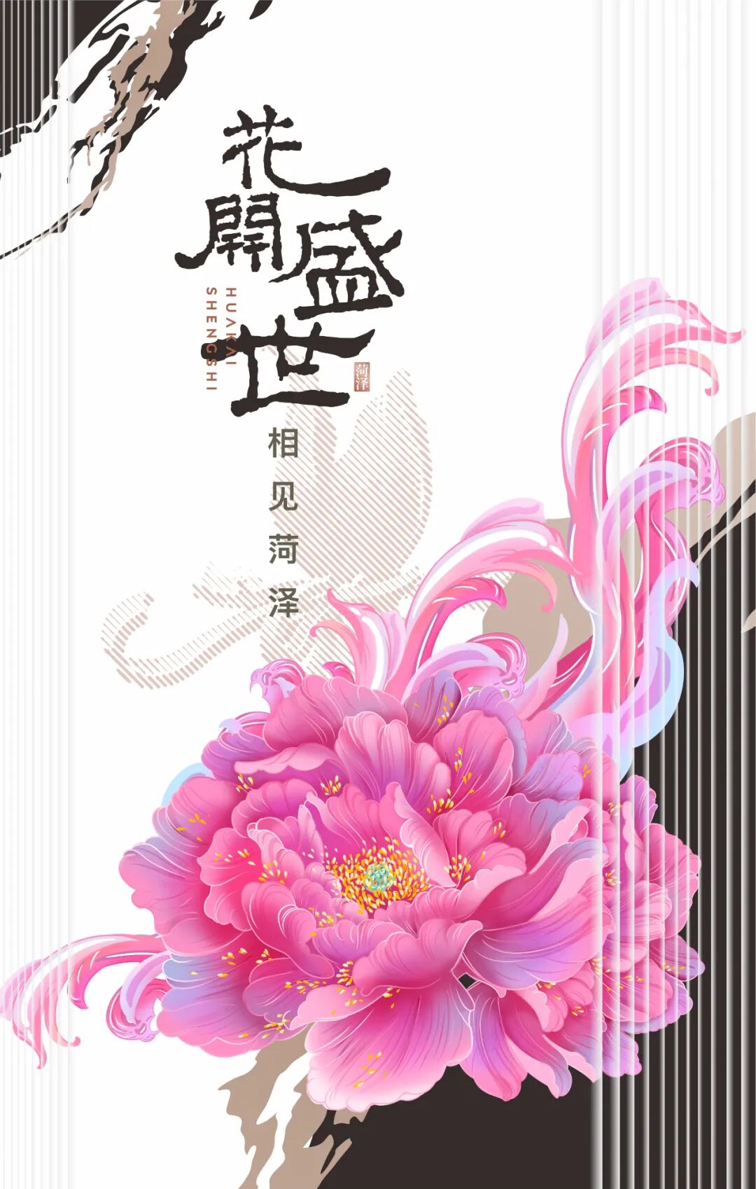 花开盛世2021菏泽牡丹海报创意设计大赛获奖作品揭晓