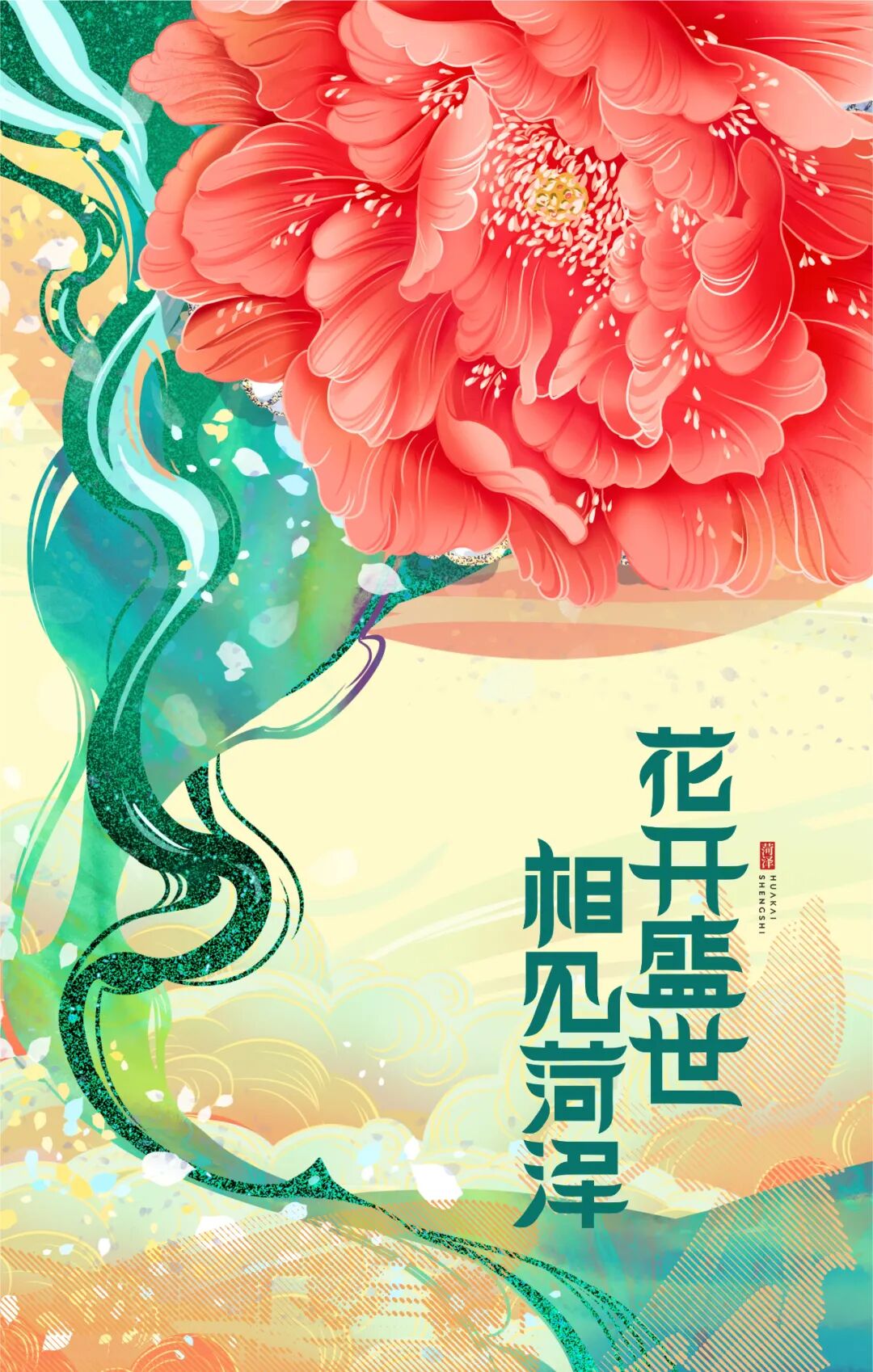 花开盛世2021菏泽牡丹海报创意设计大赛获奖作品揭晓