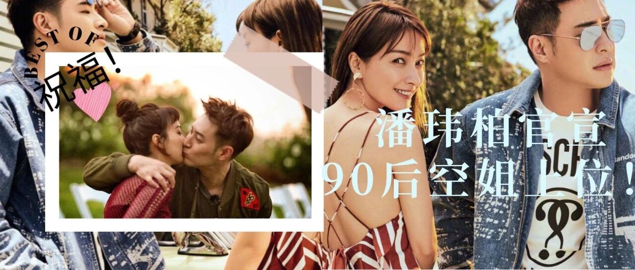 潘玮柏官宣结婚，吴昕送上祝福，90后空姐横刀夺爱？！