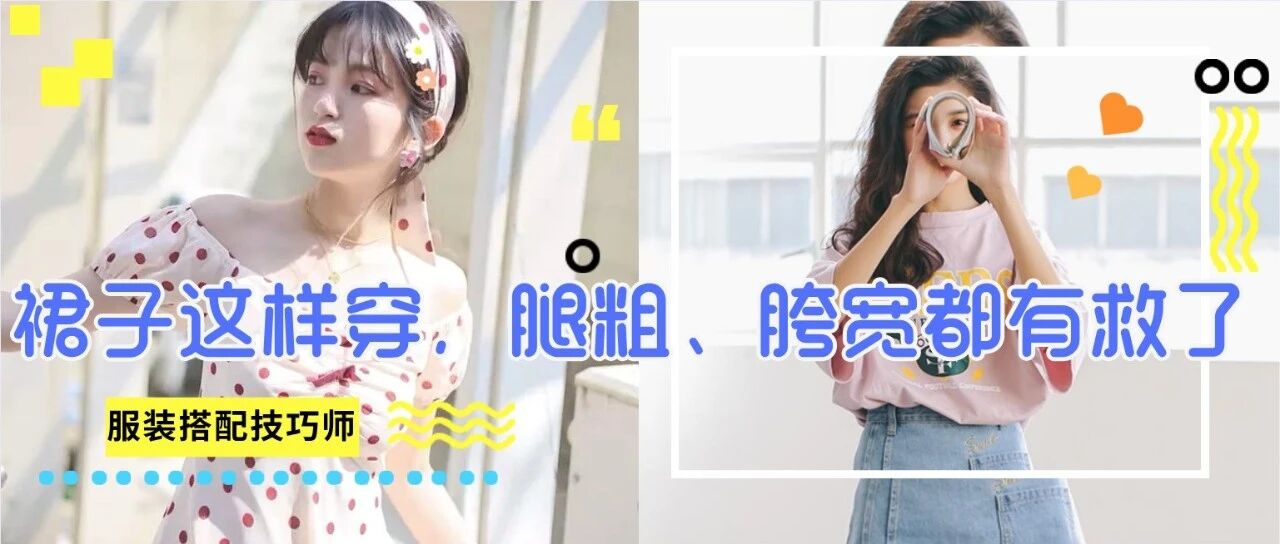 什么身材就穿什么裙子！腿粗、胯宽都有救！！