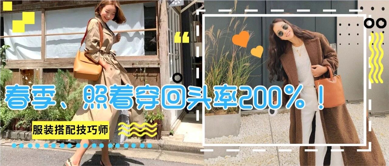 春季穿搭 | 早春22套西装+风衣+裙子搭配，照着穿回头率200%！