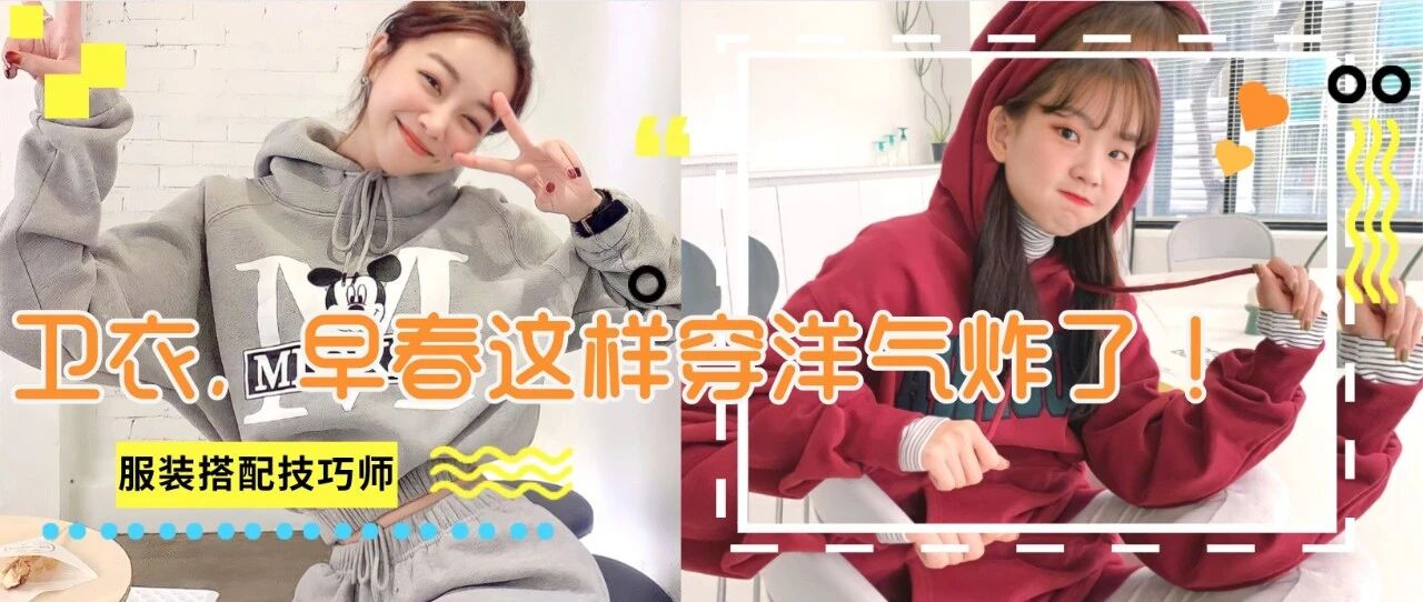 卫衣+外套，2021早春这样穿洋气炸了！谁穿谁好看！