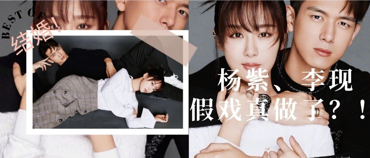 杨紫李现婚纱照曝光，假戏真做了？