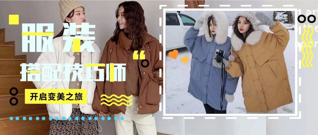 棉服+阔腿裤、羽绒服+裙子...秋冬 “ 两件一起穿 ”洋气炸了！！