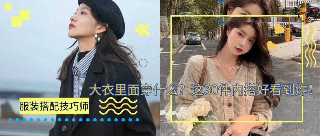 大衣里面穿什么？这30件内搭好看到炸！