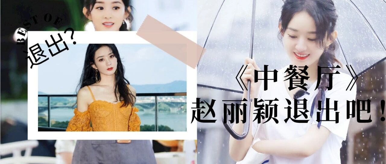 赵丽颖，请你退出《中餐厅》吧！