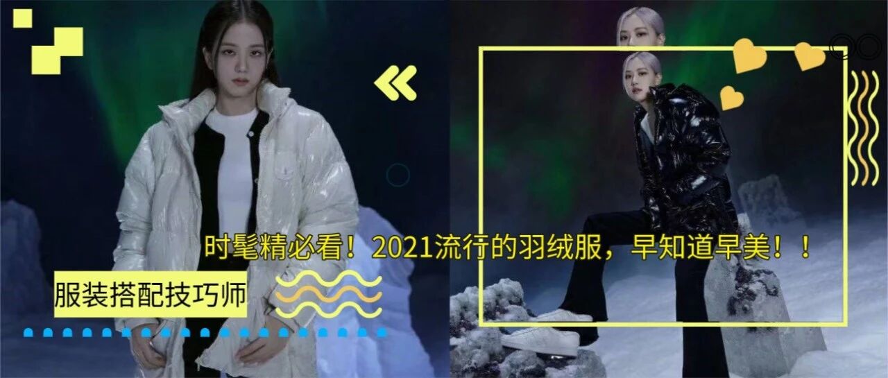 时髦精必看！2021流行的羽绒服，早知道早美！！