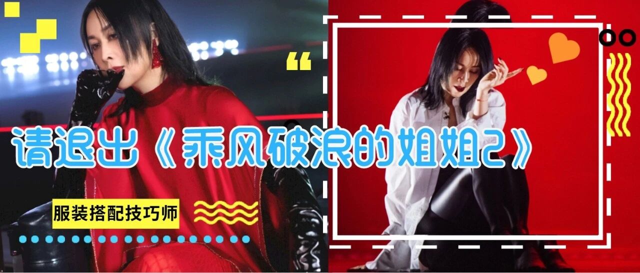 那英，请你退出《乘风破浪的姐姐2》！！