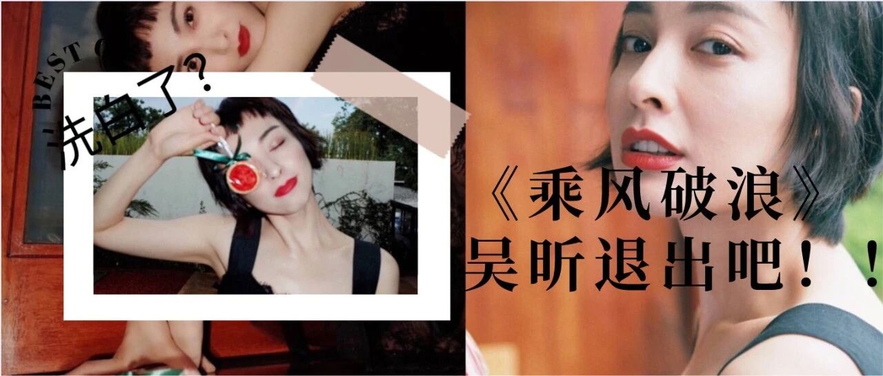 吴昕！请你退出《乘风破浪的姐姐》！