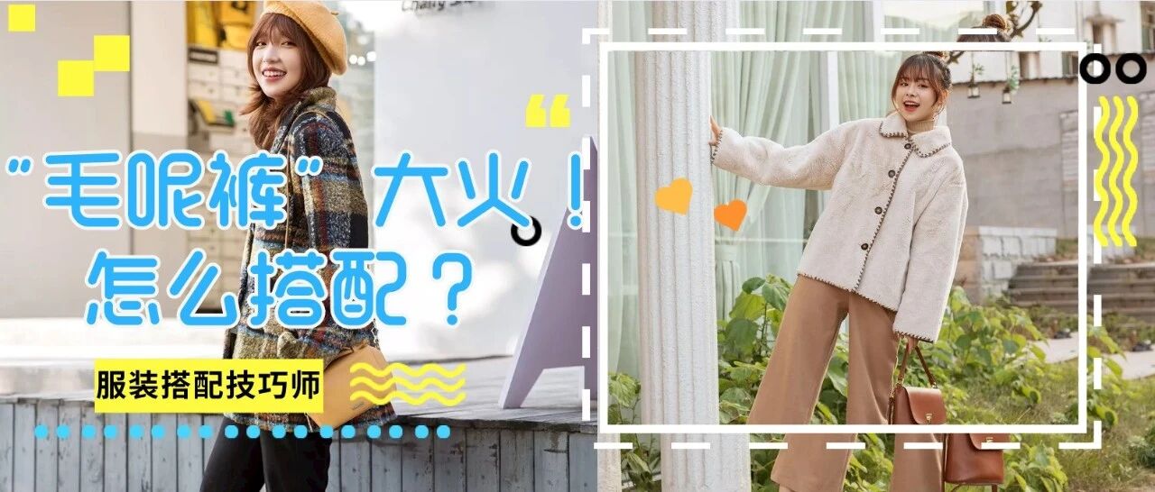 今冬“毛呢裤”大火！保暖、显瘦、显腿长，时髦女生都在穿！