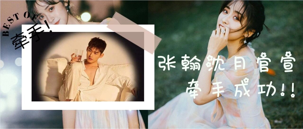 张翰沈月官宣！恭喜牵手成功！