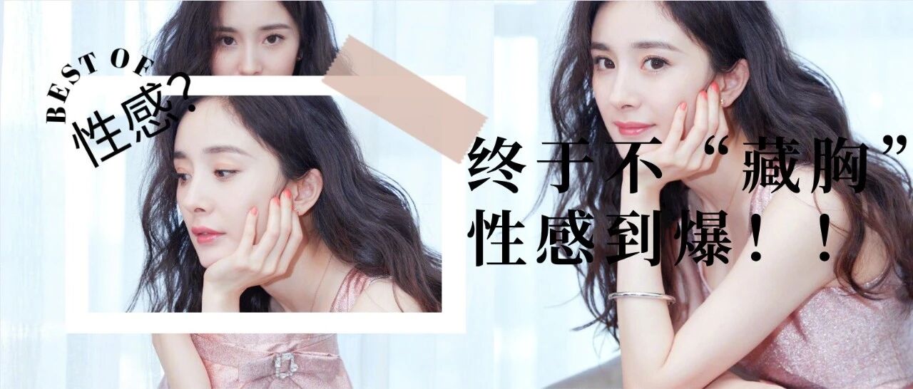 杨幂终于不藏胸了！这身材穿旗袍简直性感到爆！