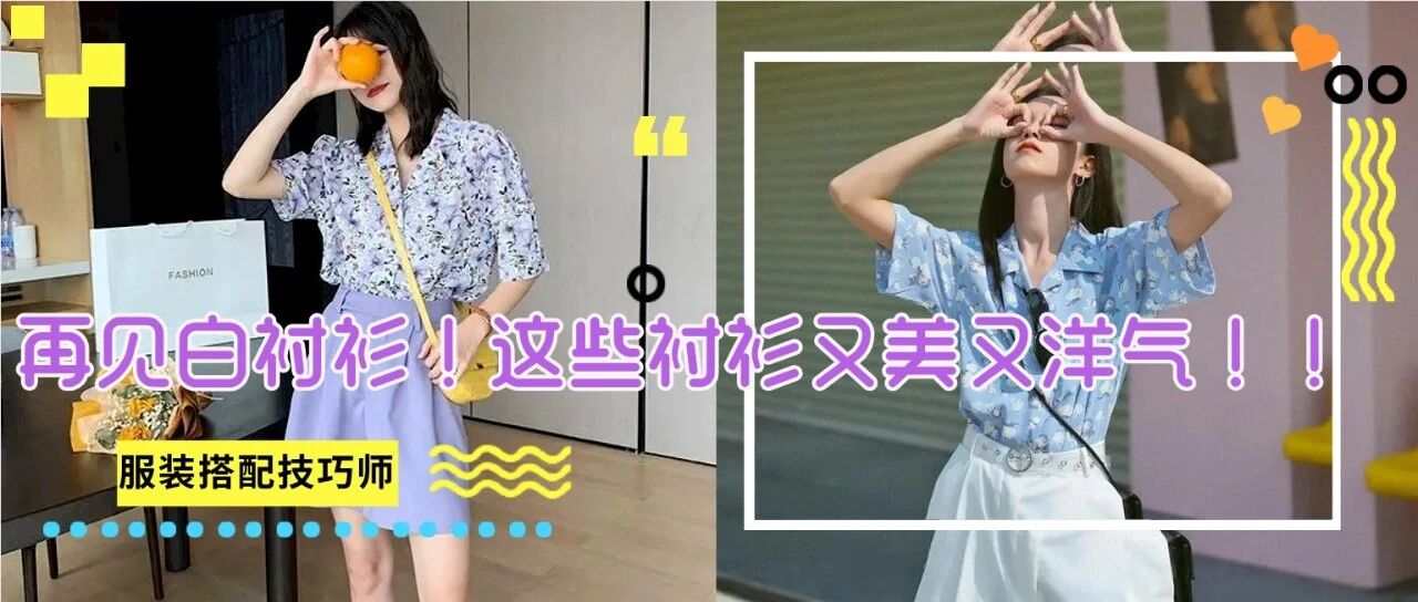 再见白衬衫！这34套夏季衬衫穿搭，第4套也太好看了吧，又美又洋气！