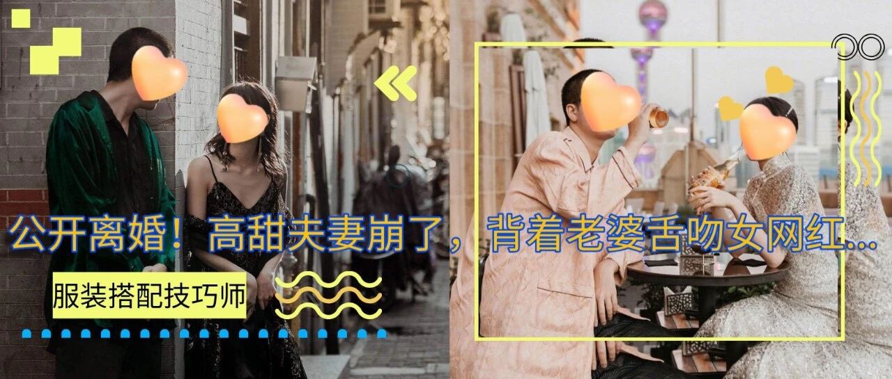 公开离婚！高甜夫妻崩了，背着老婆舌吻女网红...