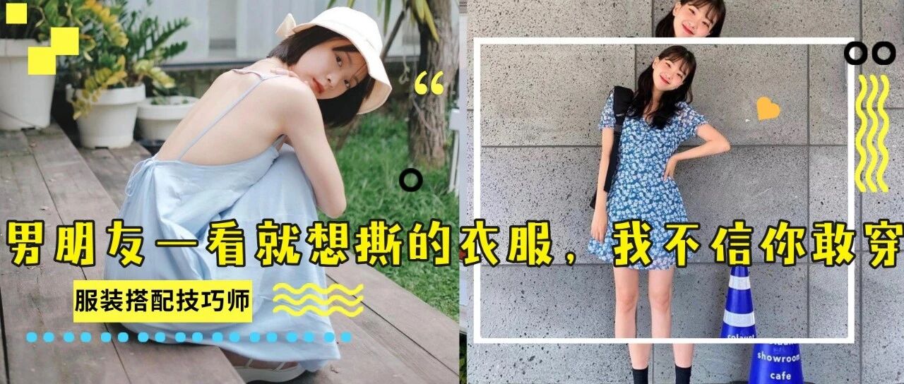 男朋友一看就想撕的衣服，我不信你敢穿 ！