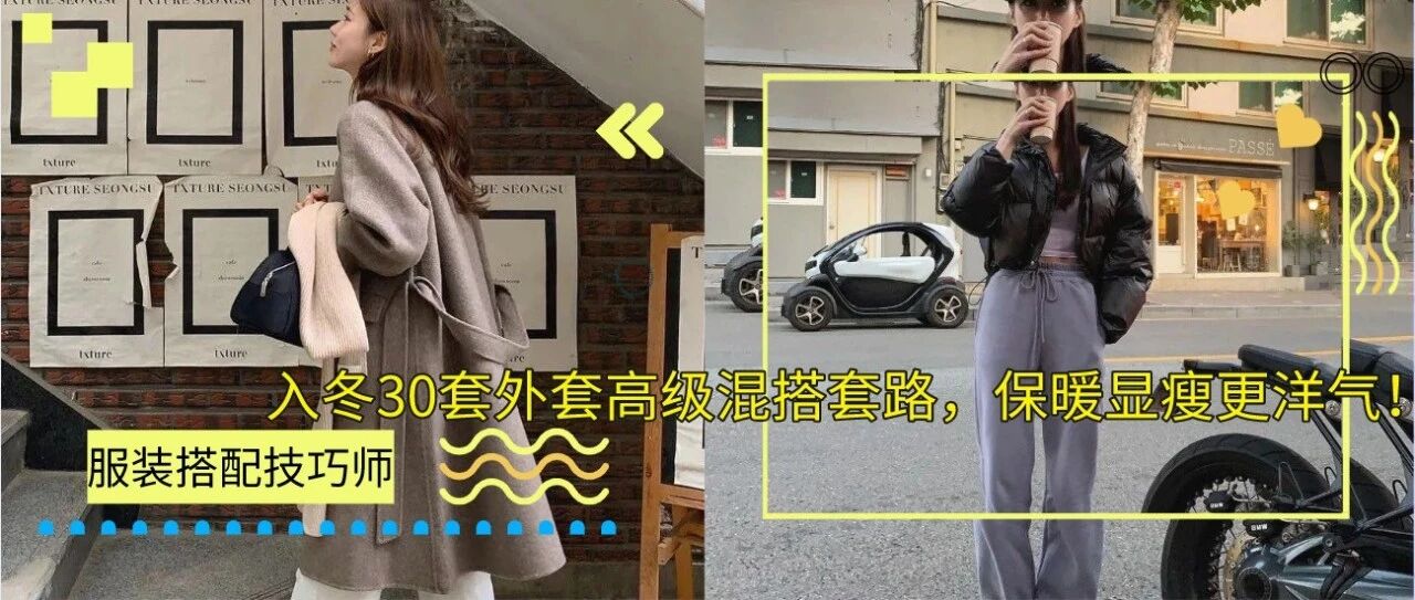 本周穿什么｜入冬30套外套高级混搭套路，保暖显瘦更洋气！