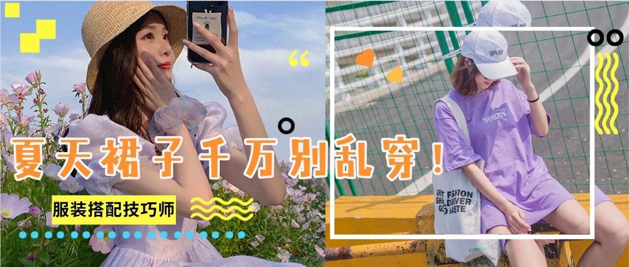 这些裙子穿错胖10斤！夏天这些穿搭雷区，千万不要踩！显土还显矮！